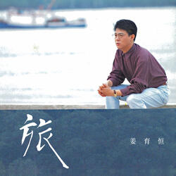 寂寥与等待