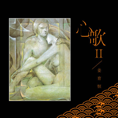 心歌II