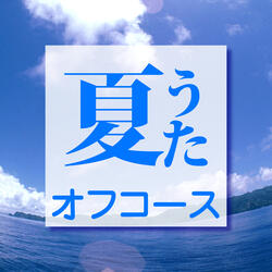 Shiokaze No Naka De