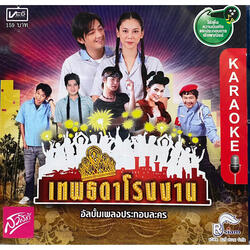 เทพธิดาโรงงาน