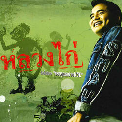หลบมาบ้านเรา