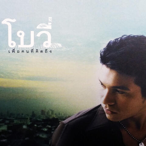 เพื่อคนที่คิดถึง
