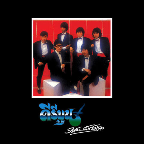 รอวันฉันรักเธอ