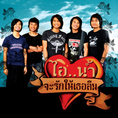 จะรักให้เธอลืม