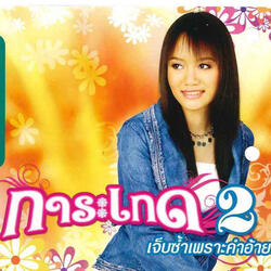 ลูกสาวหล่า