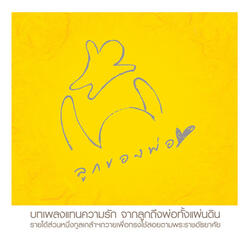 พอเพียง-เพียงพอ