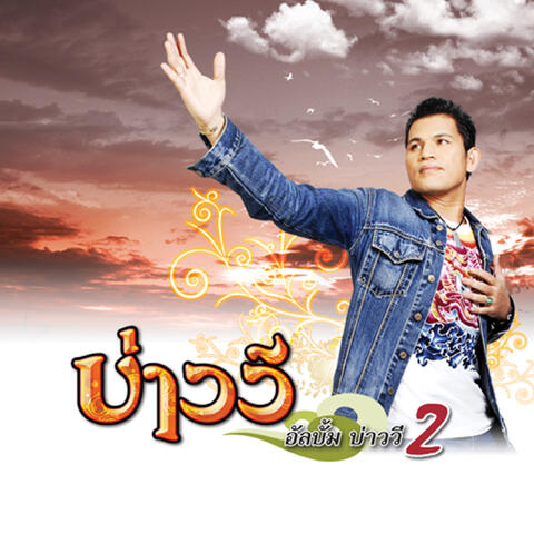 บ่าววี 2