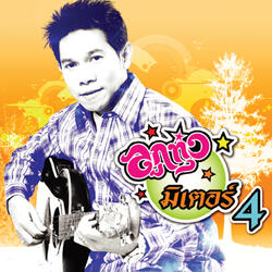 รักมา 5 ปี