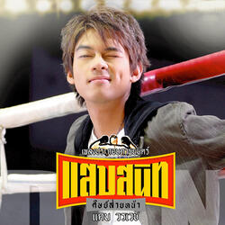 ชนะใจเธอก็พอ