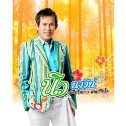 เชื่อไม่ได้