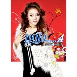 คนจริงใจไปไหนหมด