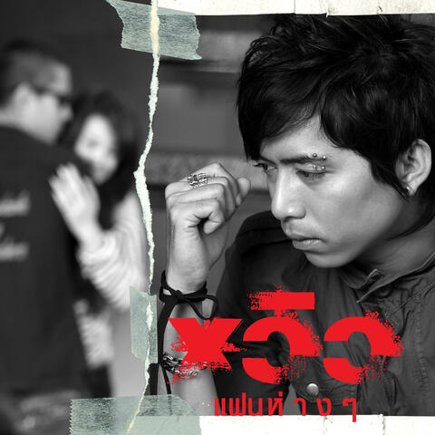 แฟนห่างๆ