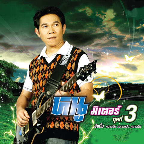 ความรัก ความหวัง ความฝัน