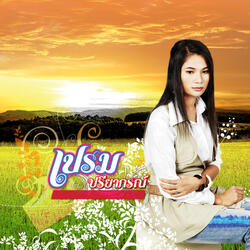 เหงาบ่มีวันหยุด