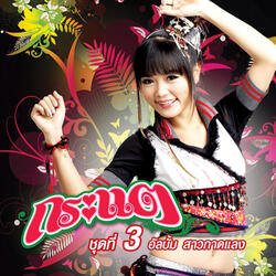 สวัสดีความเหงา