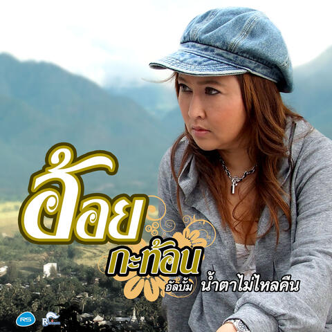 น้ำตาไม่ไหลคืน