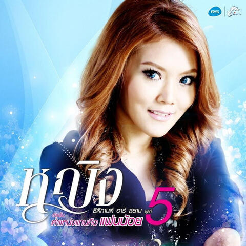 ตำแหน่งแทนคือแฟนน้อย