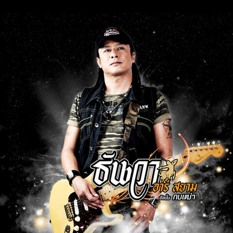 กบเฒ่า