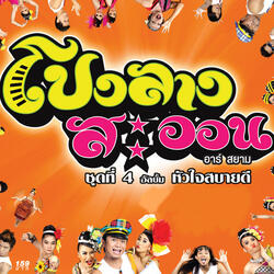 โปงลางชินกิ