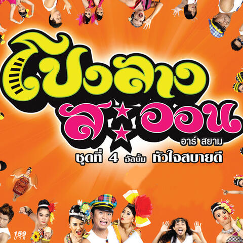 หัวใจสบายดี