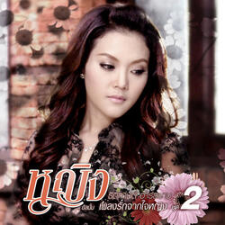 น้ำตานางเอก