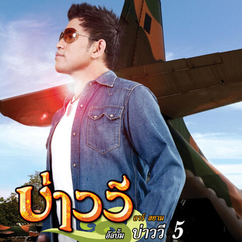 บ่าววี 5