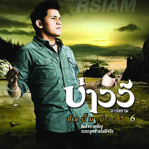 บ่าววี 6