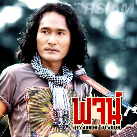 ฝากไว้ในใจเธอ