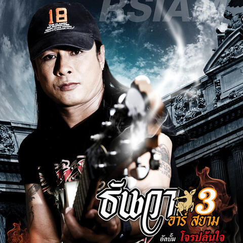 โจรปล้นใจ