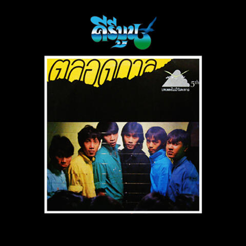 ตลอดกาล