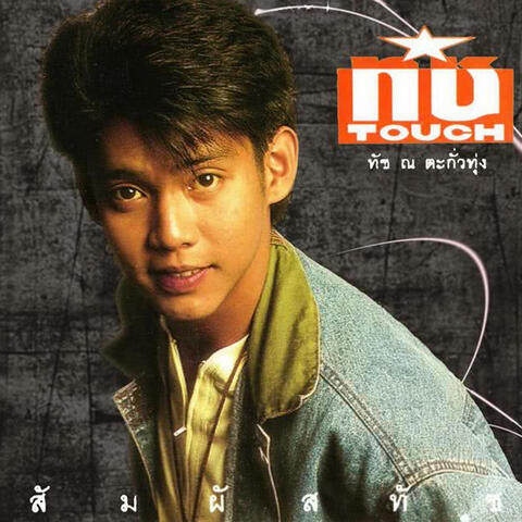 สัมผัสทัช