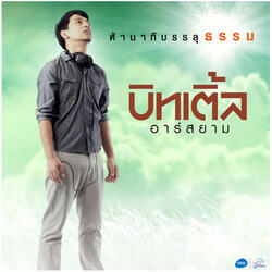 ห้านาทีบรรลุธรรม