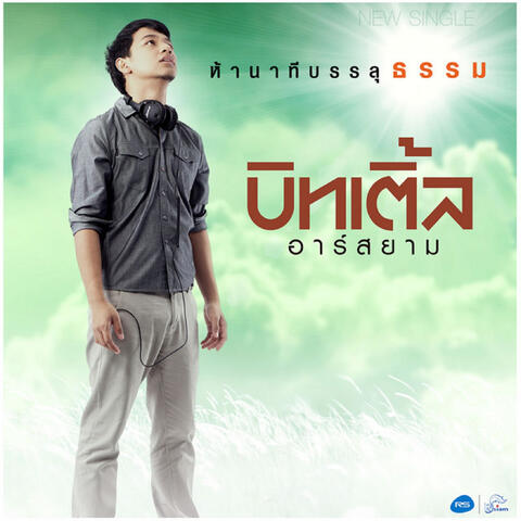 ห้านาทีบรรลุธรรม
