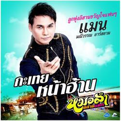 กะเทยหน้าฮ้าน