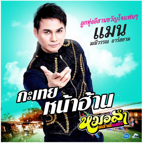 กะเทยหน้าฮ้าน