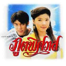 Rak Thoe Mai Mi Phromdaen (Phut Phitsawat) (Touch)