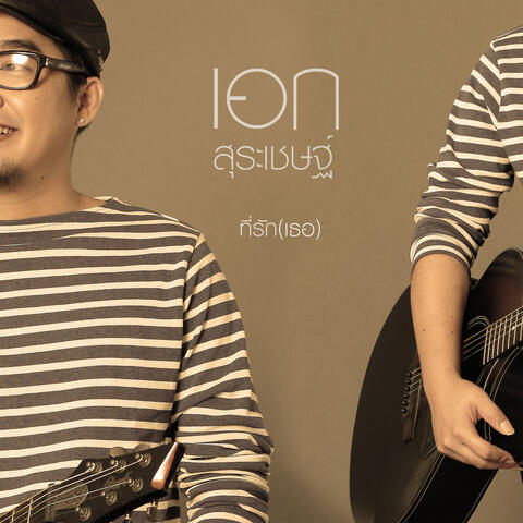 เพลงที่รัก