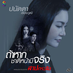 ถ้าหากชาติหน้ามีจริง