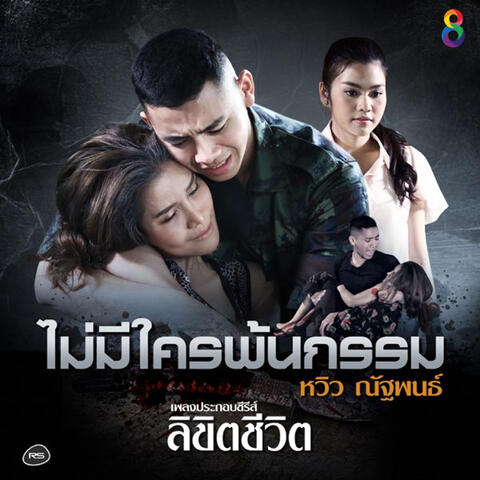 ไม่มีใครพ้นกรรม