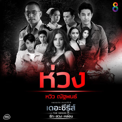 ห่วง