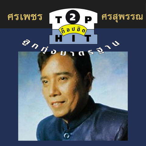 Sornpetch Sornsuphun Top Hit2