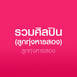 วันที่รักวันที่รอ