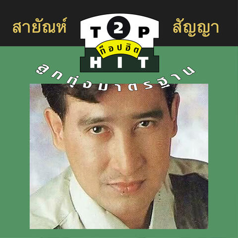 สายัณห์ สัญญา ท็อปฮิตลูกทุ่งมาตรฐาน ชุด 2