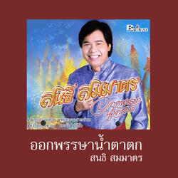 ออกพรรษาน้ำตาตก