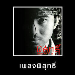 รักไปช้ำไป