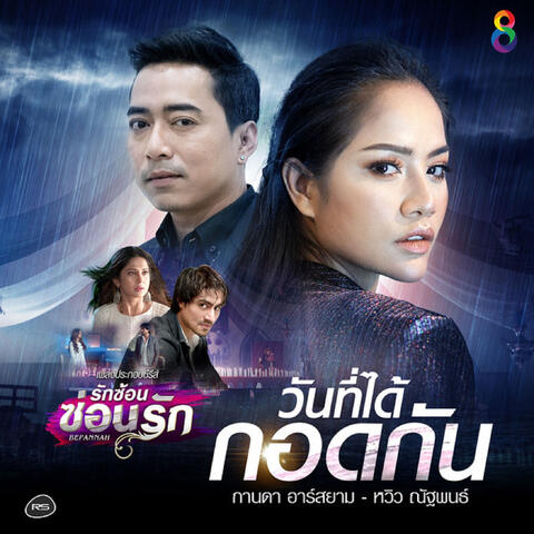 วันที่ได้กอดกัน