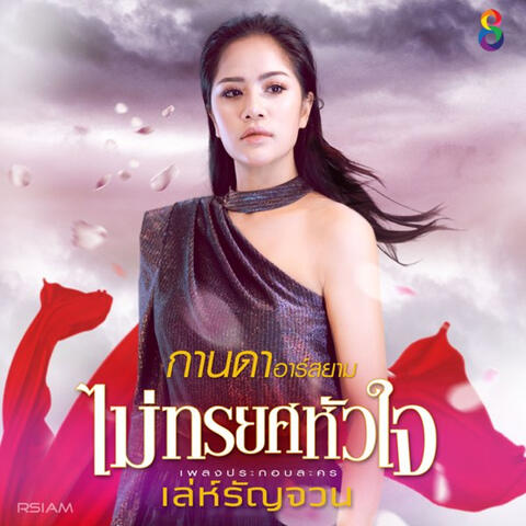 ไม่ทรยศหัวใจ