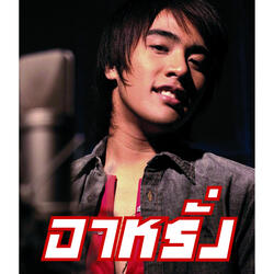 กวนใจแค่นี้