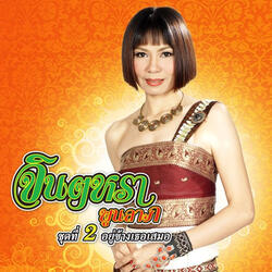 อย่าลืมฮักเก่า