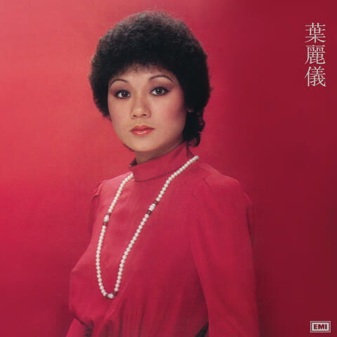 葉麗儀